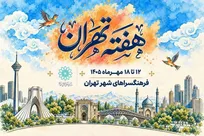 برگزاری «هفته تهران» در پایتخت/ هنر به فضا‌های عمومی پایتخت می‌آید