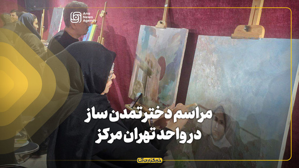 مراسم دختر تمدن ساز در واحد تهران مرکز