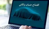 امکان ثبت نام دوره جدید خودرو‌های وارداتی اتو نوین از طریق حساب‌های وکالتی بانک سینا