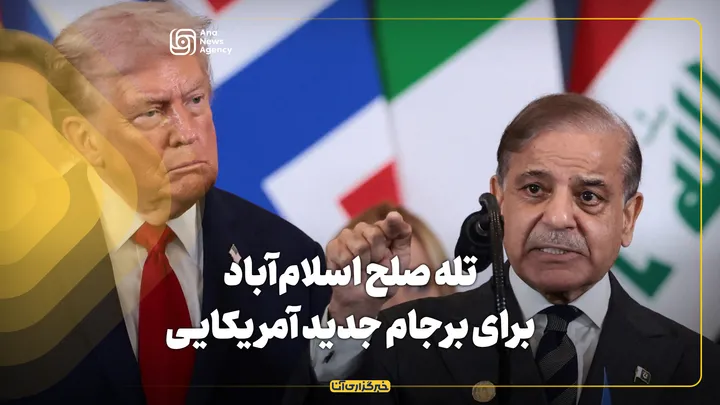 تله صلح اسلام‌آباد برای برجام جدید آمریکایی