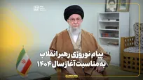 پیام نوروزی رهبر انقلاب به مناسبت آغاز سال ۱۴۰۴