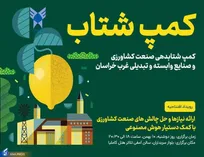 برگزاری کمپ شتابدهی صنعت کشاورزی و صنایع وابسته غرب خراسان