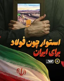 واکنش باشگاه سپاهان به حملات آشکار آمریکایی- صهیونی به شرکت مبارکه فولاد اصفهان