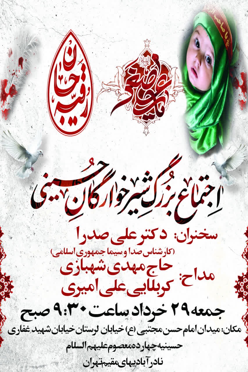 برگزاری مراسم شیرخوارگان حسینی (ع) در حسینیه چهارده معصوم علیهم السلام برگزاری مراسم شیرخوارگان حسینی (ع) در حسینیه چهارده معصوم علیهم السلام