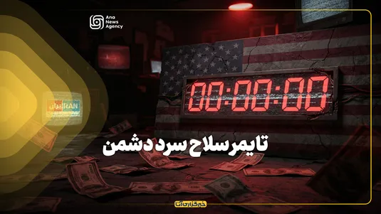 تایمر سلاح سرد دشمن