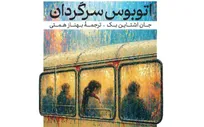 «اتوبوس سرگردان» جان اشتاین بک به کتابفروشی‌ها می‌آید