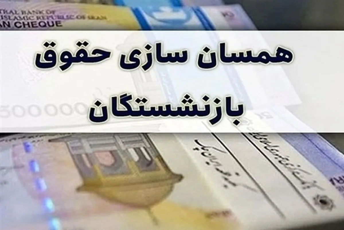 رئیس مجلس مصوبه متناسب‌سازی حقوق بازنشستگان را به رئیس جمهور ابلاغ کرد +عکس