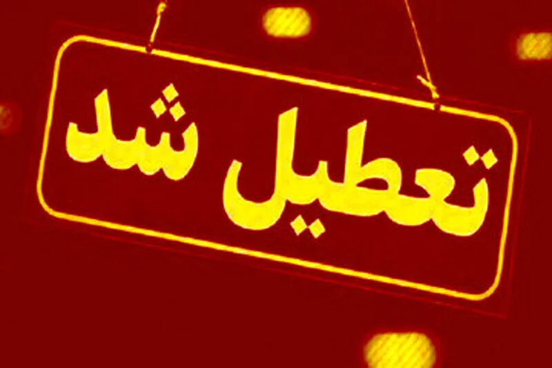 تعطیلی ادارات