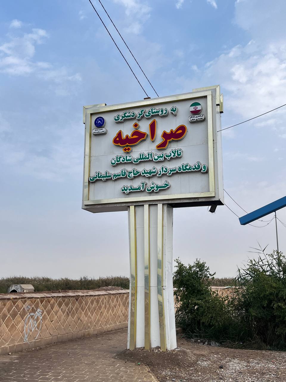 تالاب شادگان؛ ظرفیت جهانی، امکانات حداقلی/صراخیه، روستایی بر آب که گردشگری‌اش هنوز به نفع مردم نشده