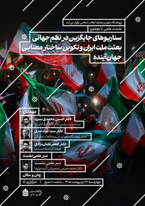 نشست هم&zwnj;اندیشی &laquo;بعثت ملت ایران و تکوین ساختار معنایی جهان آینده&raquo; برگزار می&zwnj;شود/ بررسی جایگاه ایران در نظم نوین جهانی