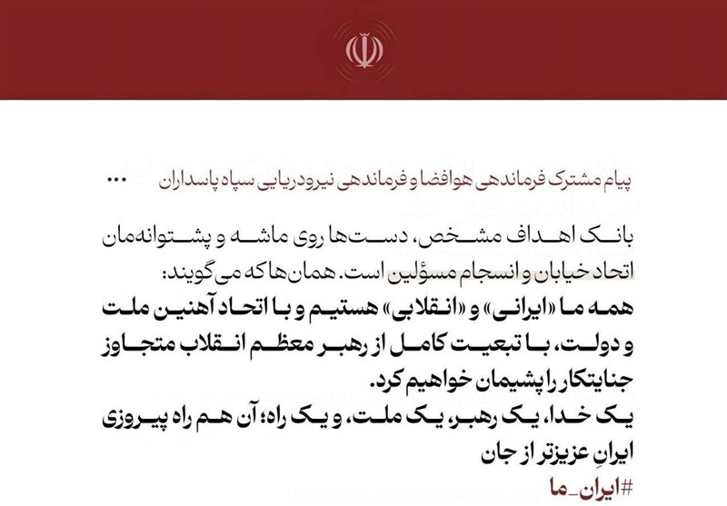 پیام مشترک فرماندهان نیروی هوافضا و نیروی دریایی سپاه پاسداران پیام مشترک فرماندهان نیروی هوافضا و نیروی دریایی سپاه پاسداران