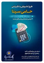 تنها یک‌ماه برای بهرمندی از مزایای طرح حامی بانک سینا فرصت باقی است