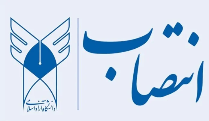 سرپرستان ۲ واحد دانشگاه آزاد اسلامی منصوب شدند