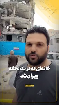 خانه‌ای که در یک لحظه ویران شد