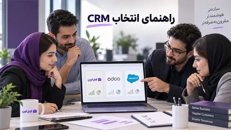 راهنمای انتخاب CRM و مقایسه نرم افزارهای مدیریت ارتباط با مشتری برای کسب‌وکارها 

