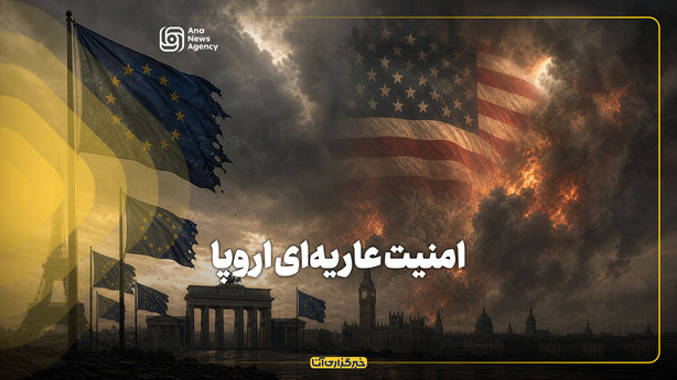 امنیت عاریه‌ای اروپا