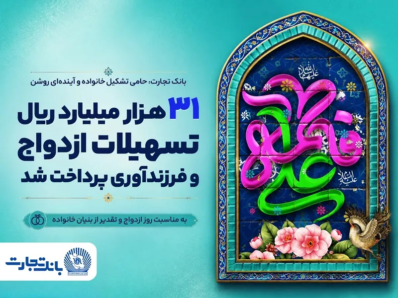 31 هزار میلیارد ریال تسهیلات ازدواج و فرزندآوری بانک تجارت، در خدمت تحکیم بنیان خانواده
