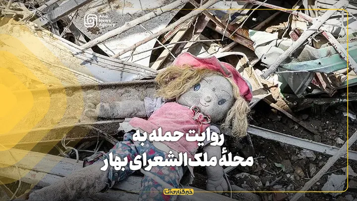 روایت حمله به محلهٔ ملک‌الشعرای بهار