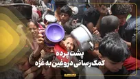 پشت پرده کمک‌رسانی دروغین به غزه