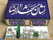 ۸ نامزد شایسته دریافت نشان مشهد الرضا(ع) شناخته شدند