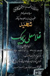 ۲۲ اسفند؛ روز بزرگداشت شهدا - وصیت شهدا