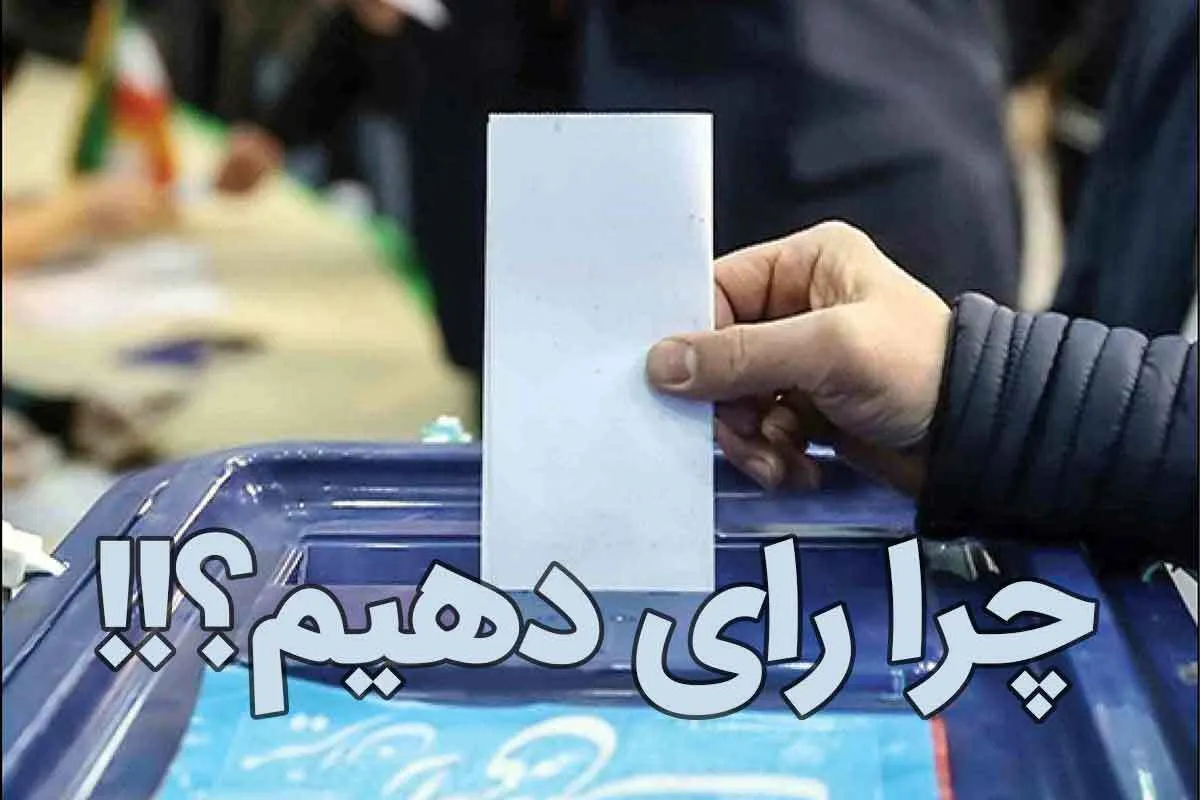 چرا رأی بدهیم؟!