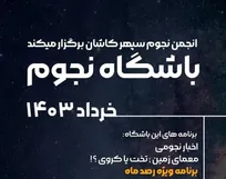 «معمای زمین» در باشگاه نجوم کاشان