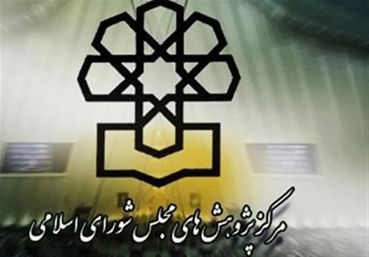 اولویت‌های پیشنهادی مجلس برای شکوفایی اقتصادی کشور منتشر شد