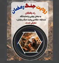نامزدهای مسابقه عکاسی «روایت جنگ رمضان» معرفی شدند/ حضور ۳۱ اثر منتخب در نمایشگاه مسابقه