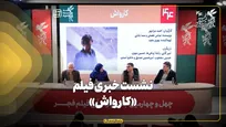 نشست خبری فیلم «کارواش» در جشنواره فیلم فجر برگزار شد