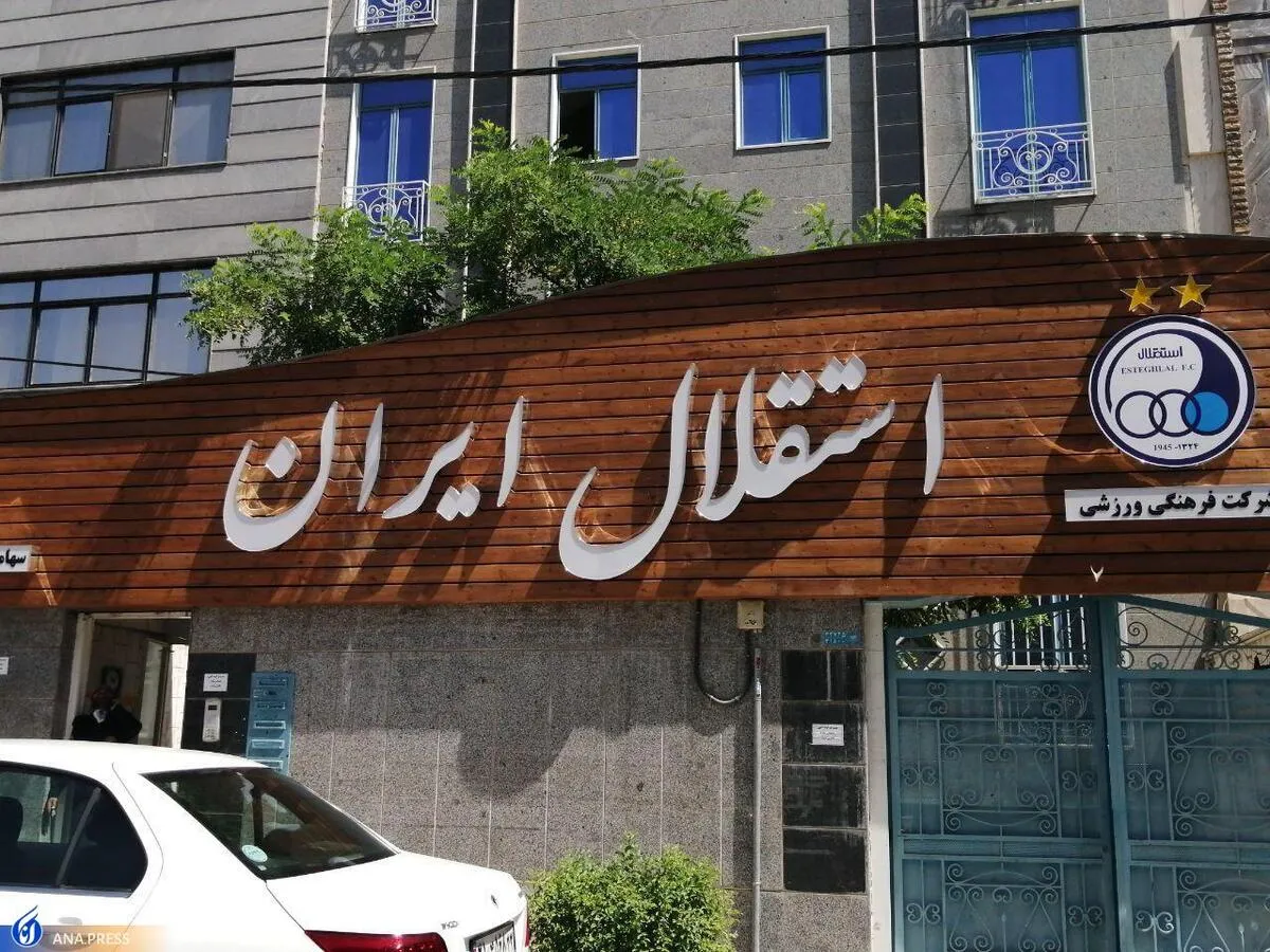 آگهی واگذاری بلوک ۵۱ درصدی استقلال منتشر شد