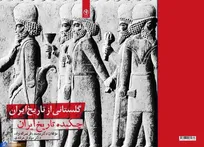 «گلستانی از تاریخ ایران» منتشر شد