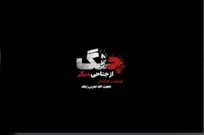 مستند جنگ از جناحی دیگر؛ روایتی از نقش رسانه‌ها در جنگ