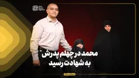 محمد در چهلم پدرش به شهادت رسید