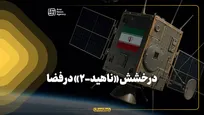 درخشش «ناهید-۲» در فضا