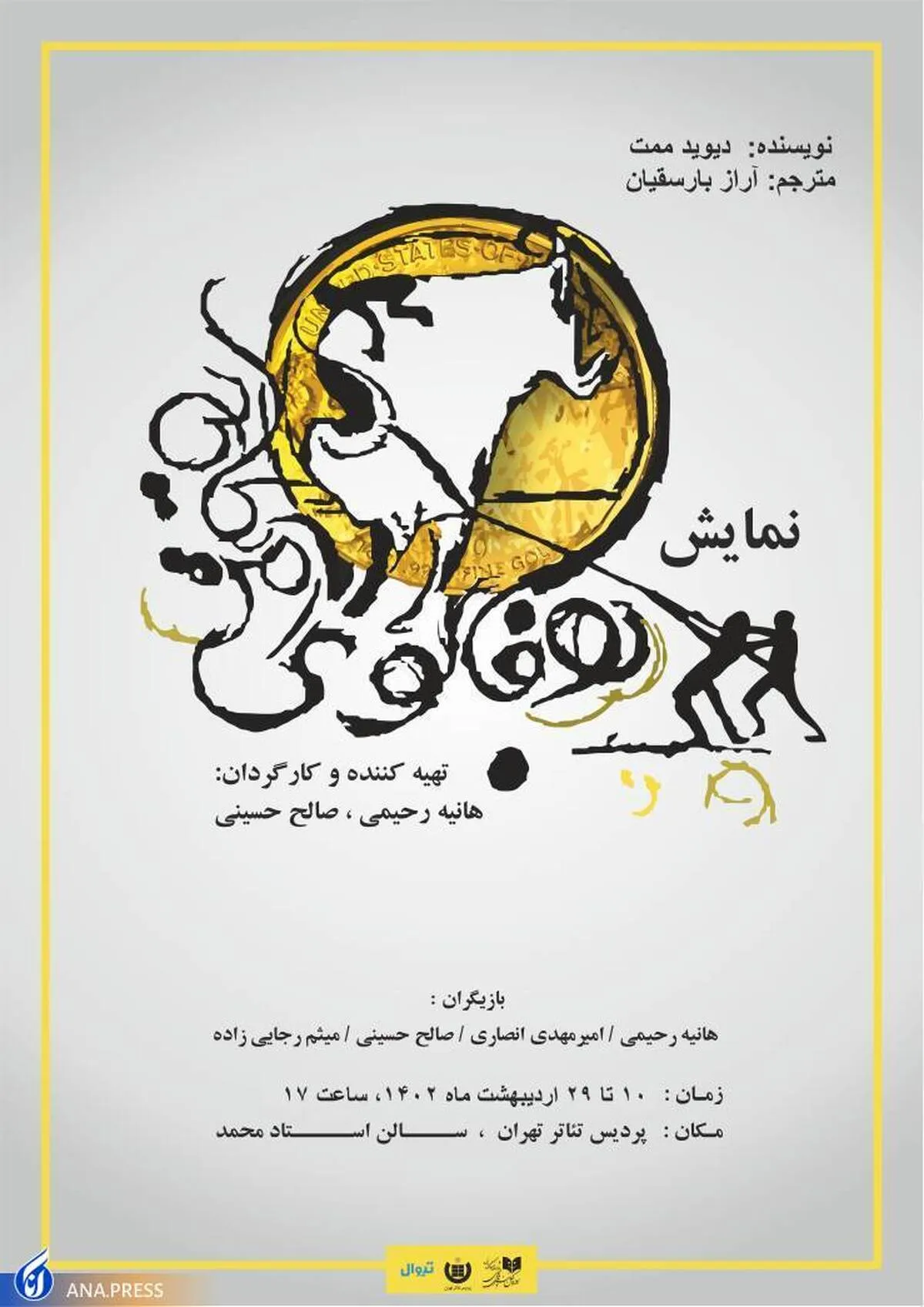 بوفالوی آمریکایی به پردیس تئاتر تهران می‌آید