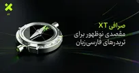 صرافی XT با پشتیبانی فارسی، معاملات بدون احراز هویت، کارمزد رقابتی و بونوس‌های جذاب، به انتخاب جدید تریدر‌های فارسی‌زبان تبدیل شده است.