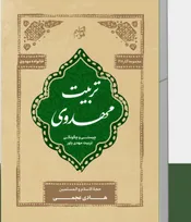 از خانواده تا جامعه مهدوی؛ «تربیت مهدوی» به بازار کتاب آمد
