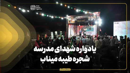 یادواره شهدای مدرسه شجره طیبه میناب