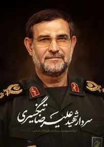 اعلام زمان و مکان تشییع پیکر مطهر دریابان شهید تنگسیری در بندرعباس