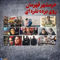 خرمشهر قهرمان روی پرده نقره‌ای + پادکست