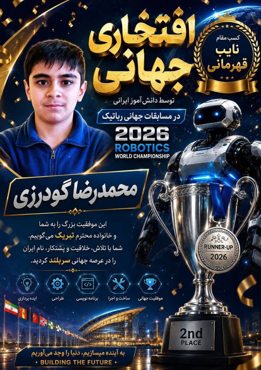 دانش‌آموز مقطع متوسطه اول سمای پردیس نایب قهرمان مسابقات جهانی رباتیک ۲۰۲۶ چین شد