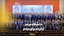 دانشگاه مردم، از مردم برای مردم