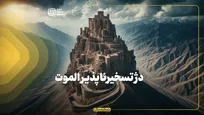 دژ تسخیرناپذیر الموت