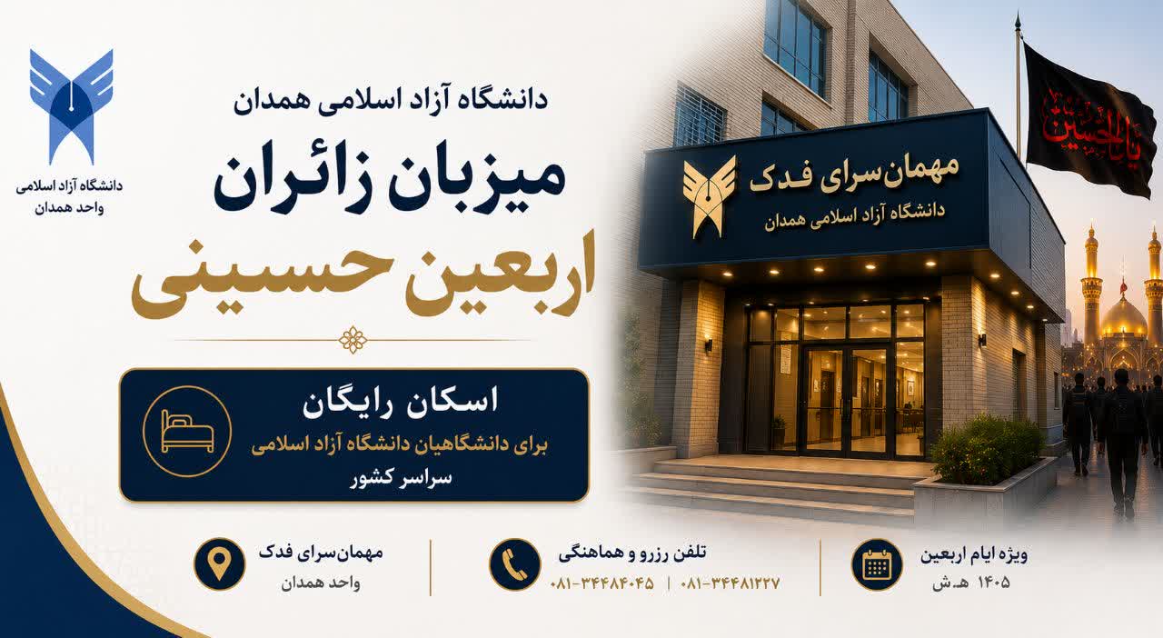 مهمان‌سرای فدک دانشگاه آزاد اسلامی همدان میزبان رایگان زائرین اربعین حسینی