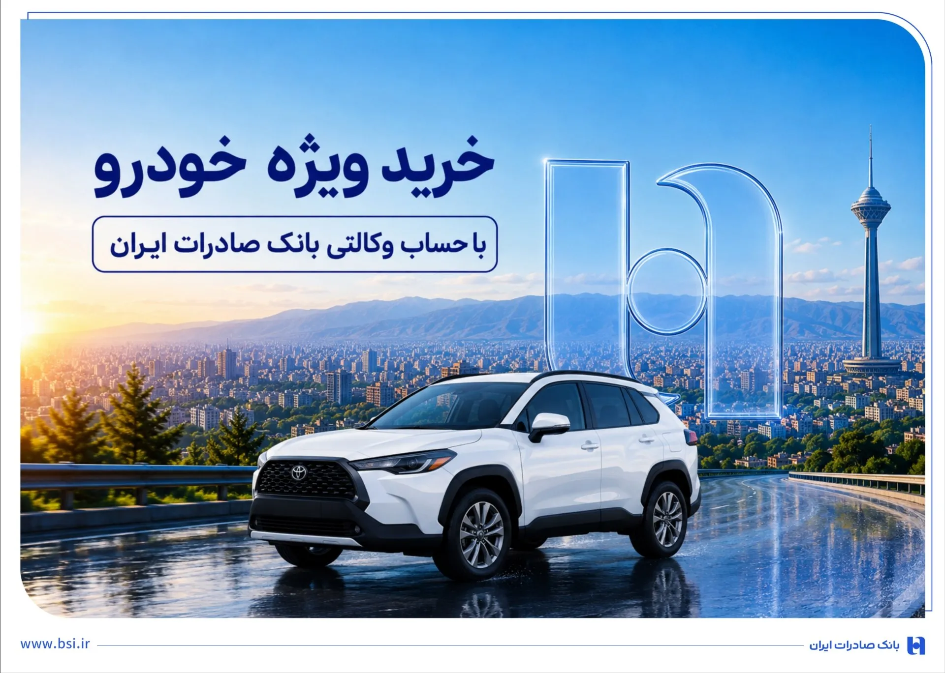 خرید ویژه خودرو با حساب وکالتی بانک صادرات ایران
