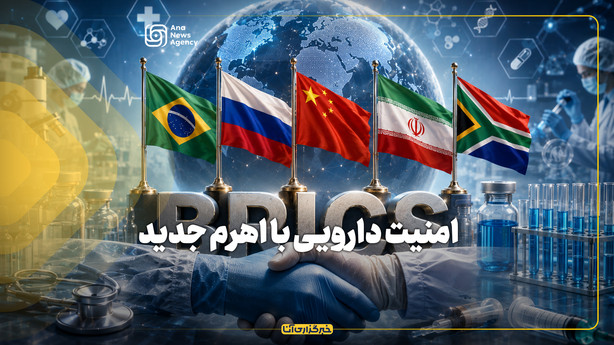 امنیت دارویی با اهرم جدید
