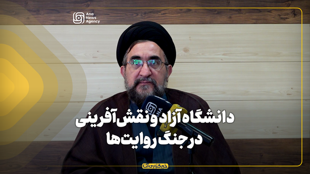 دانشگاه آزاد و نقش‌آفرینی در جنگ روایت‌ها