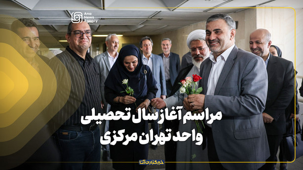 مراسم آغاز سال تحصیلی واحد تهران مرکزی
