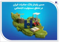 مسیر پایدار بانک صادرات ایران در تحقق مسئولیت اجتماعی